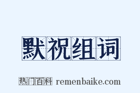 默祝组词是什么意思的图片